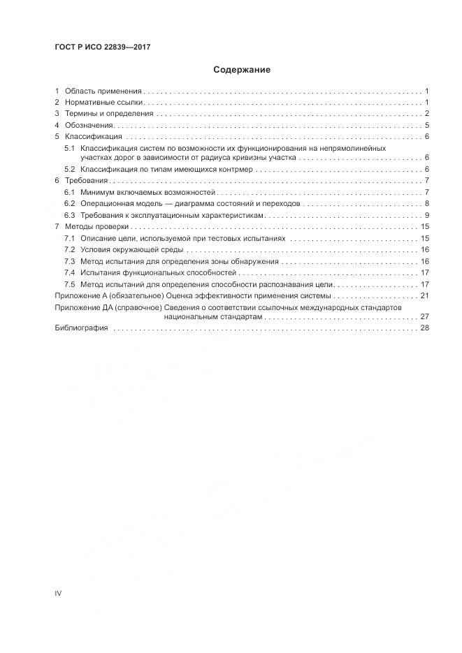 ГОСТ Р ИСО  22839-2017, страница 4