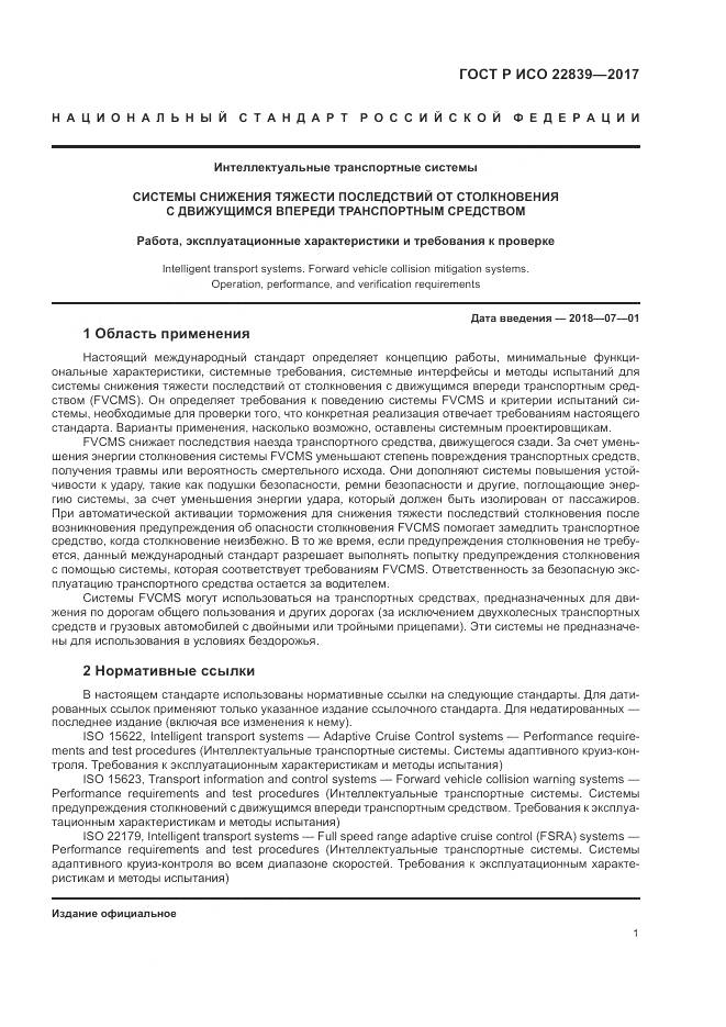 ГОСТ Р ИСО  22839-2017, страница 7
