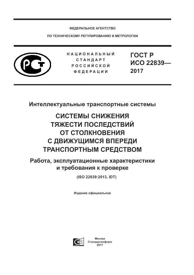 ГОСТ Р ИСО 22839-2017, страница 1