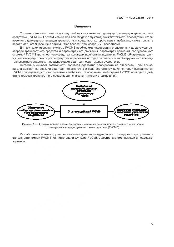 ГОСТ Р ИСО 22839-2017, страница 5