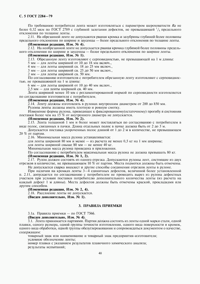 ГОСТ 2284-79, страница 5