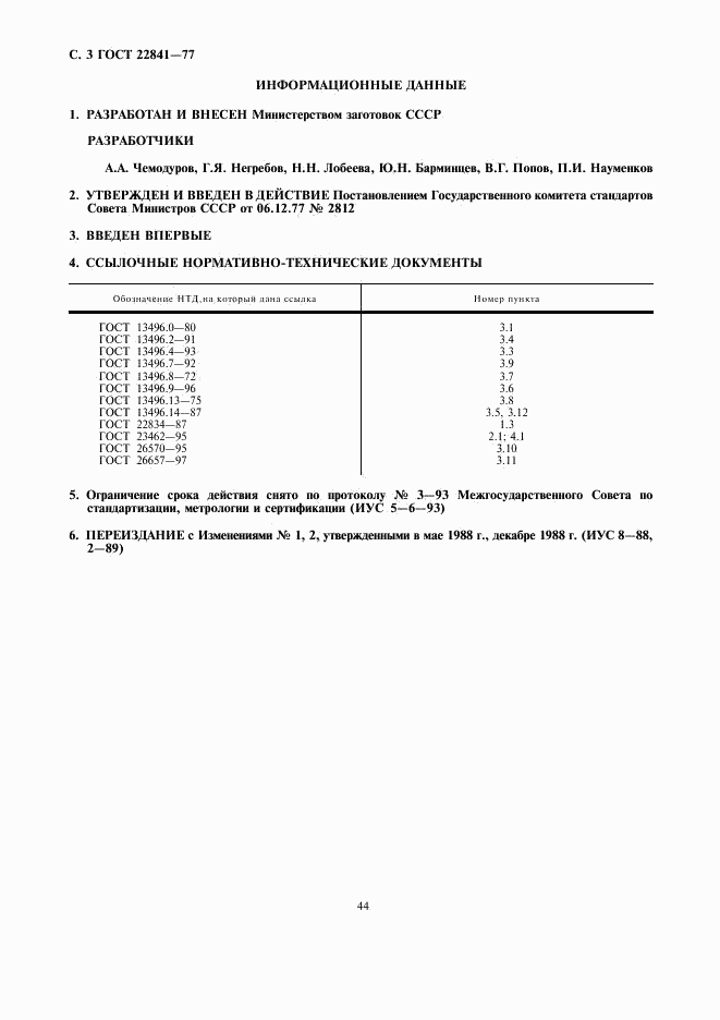 ГОСТ 22841-77, страница 3