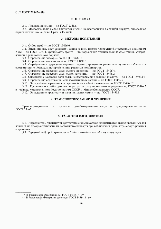 ГОСТ 22842-88, страница 2