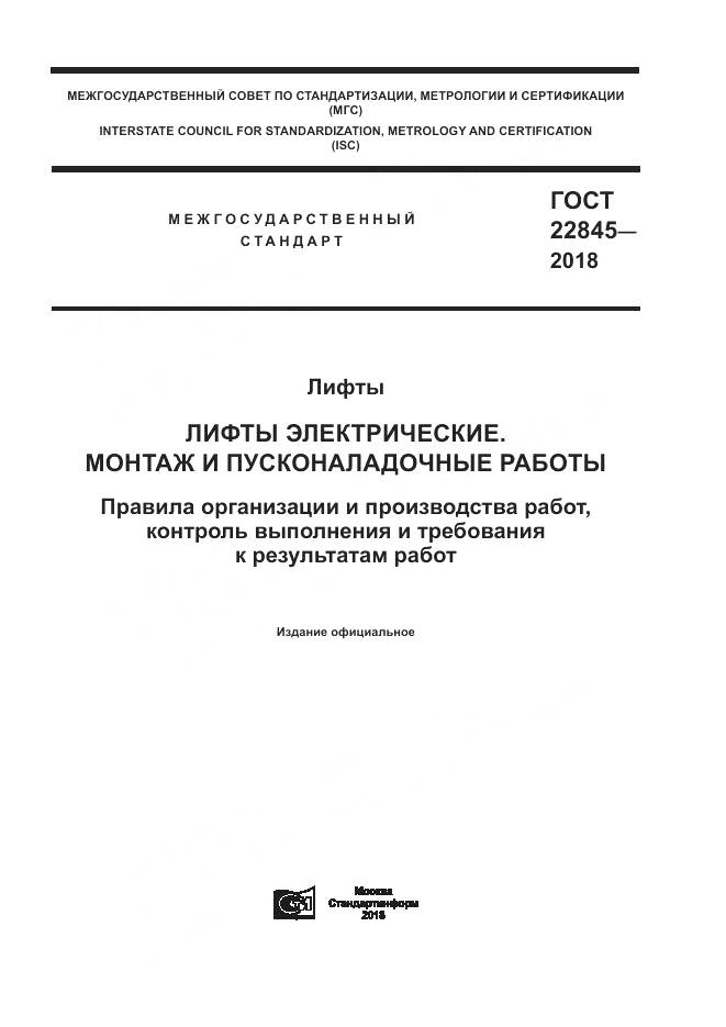ГОСТ 22845-2018, страница 1