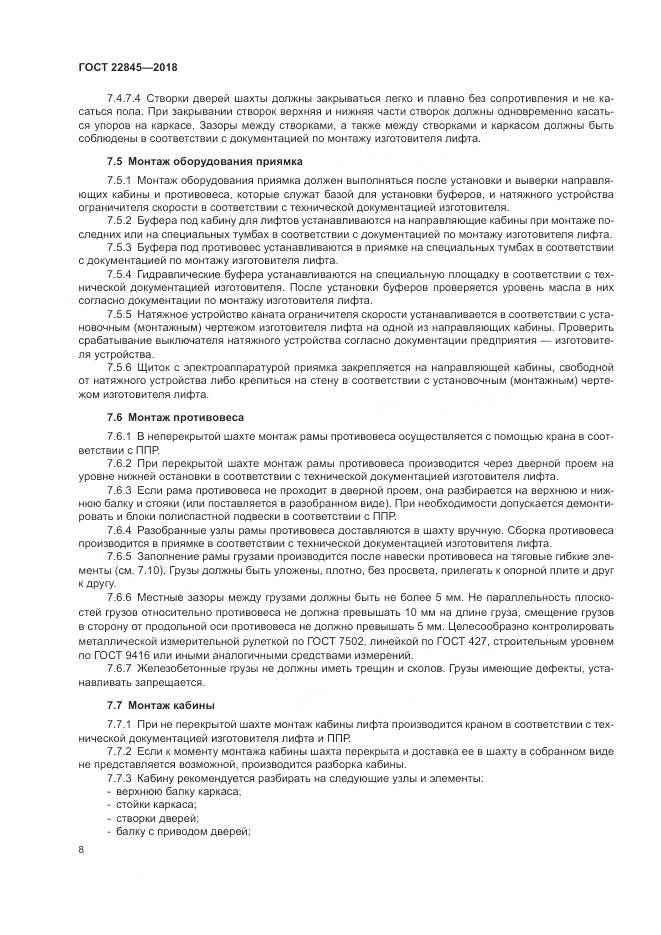 ГОСТ 22845-2018, страница 12