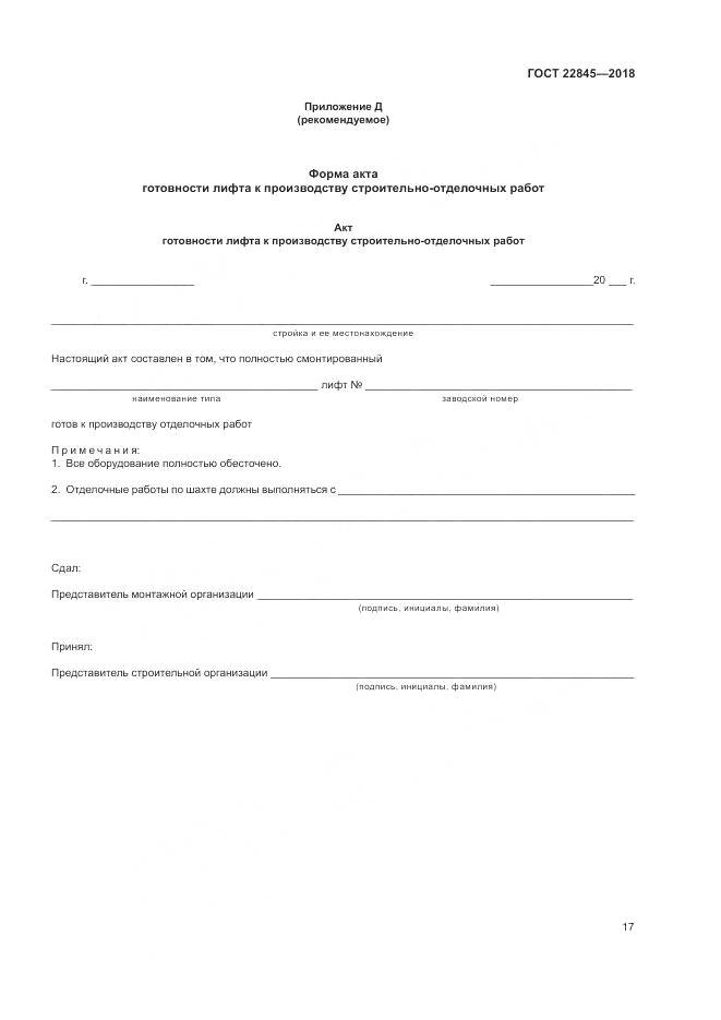 ГОСТ 22845-2018, страница 21