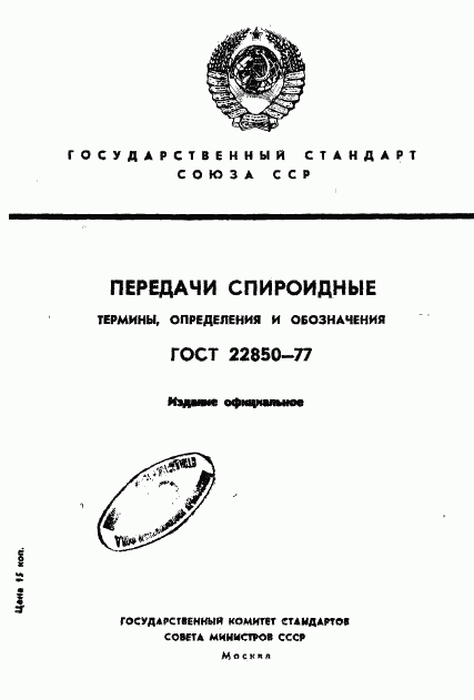 ГОСТ 22850-77, страница 1
