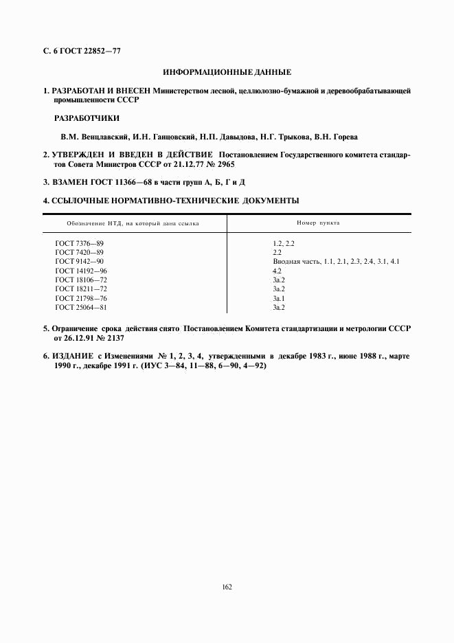 ГОСТ 22852-77, страница 6