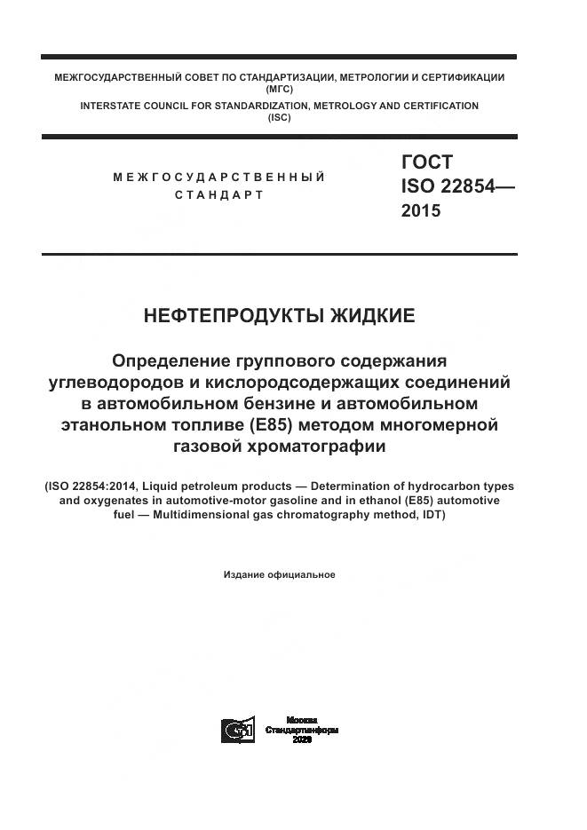 ГОСТ ISO  22854-2015, страница 1