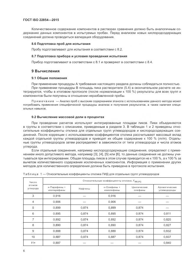 ГОСТ ISO  22854-2015, страница 10