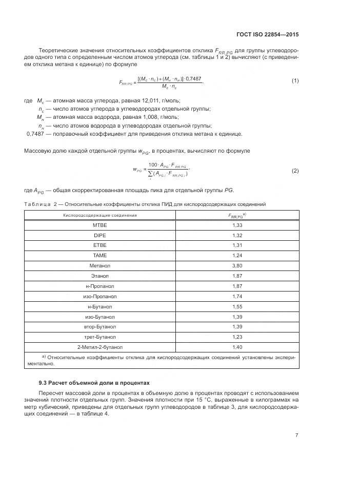 ГОСТ ISO  22854-2015, страница 11