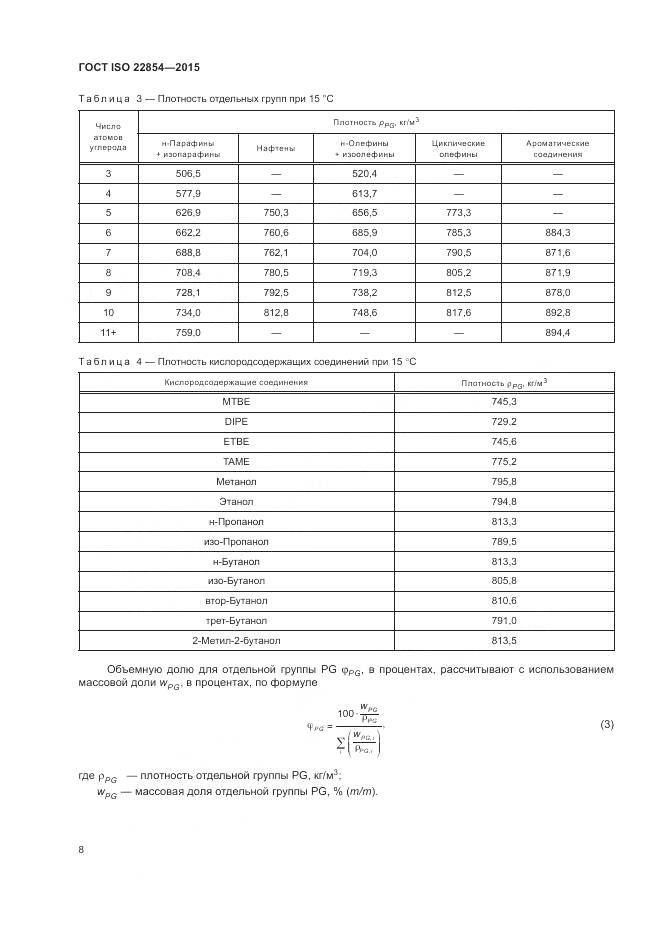 ГОСТ ISO  22854-2015, страница 12