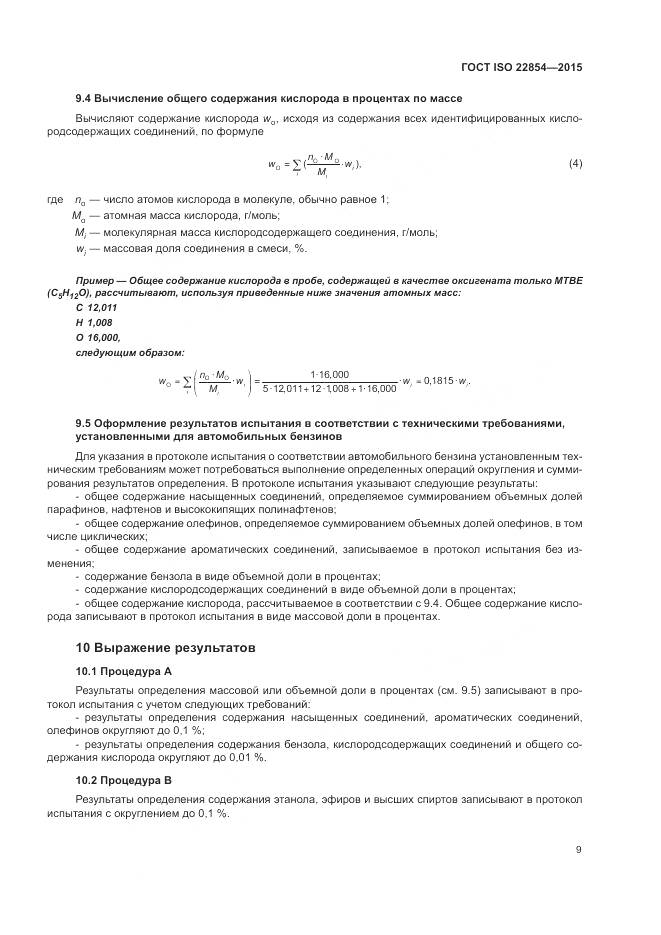 ГОСТ ISO  22854-2015, страница 13