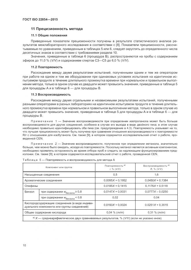 ГОСТ ISO  22854-2015, страница 14