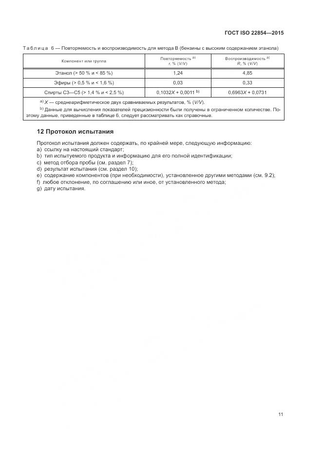 ГОСТ ISO  22854-2015, страница 15
