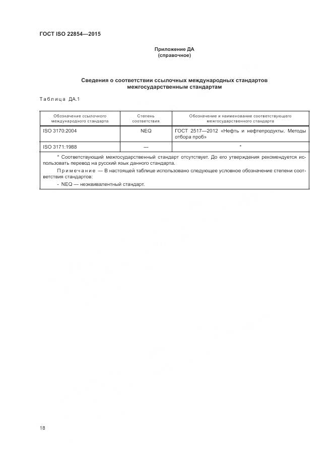 ГОСТ ISO  22854-2015, страница 22