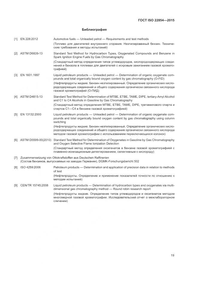ГОСТ ISO  22854-2015, страница 23
