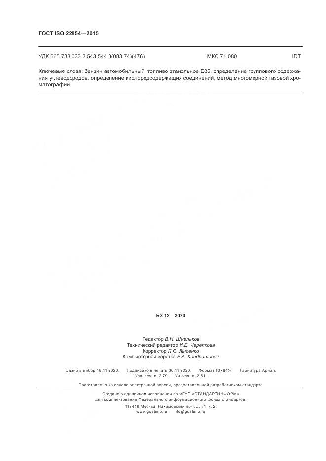 ГОСТ ISO  22854-2015, страница 24