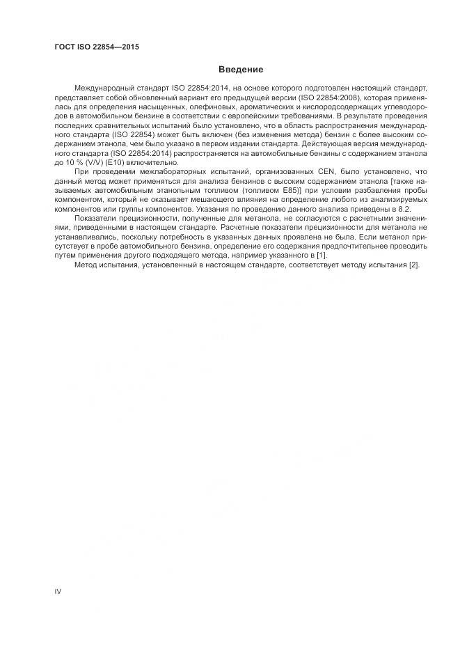 ГОСТ ISO  22854-2015, страница 4