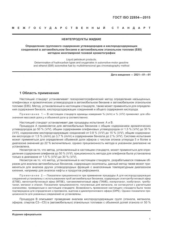 ГОСТ ISO  22854-2015, страница 5