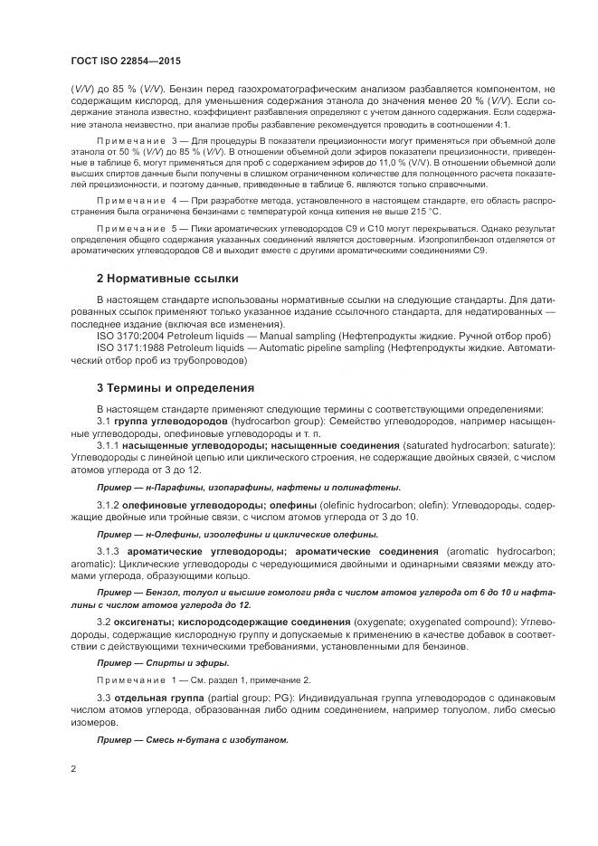 ГОСТ ISO  22854-2015, страница 6