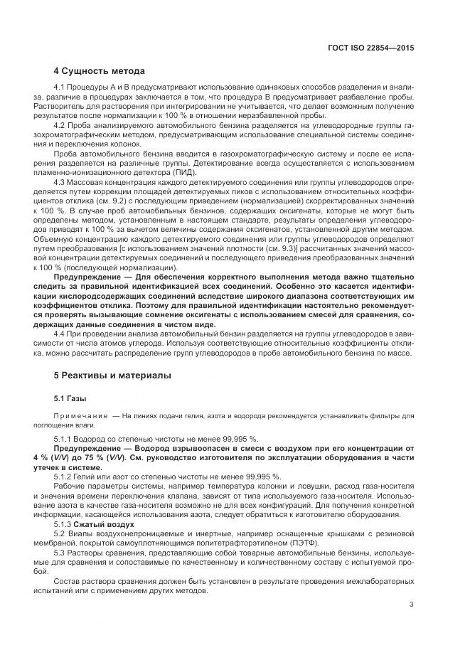 ГОСТ ISO  22854-2015, страница 7