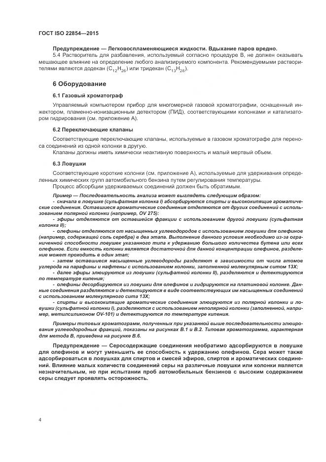 ГОСТ ISO  22854-2015, страница 8