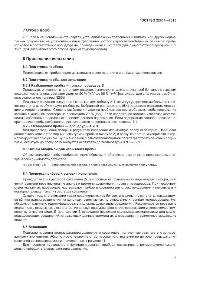 ГОСТ ISO  22854-2015, страница 9