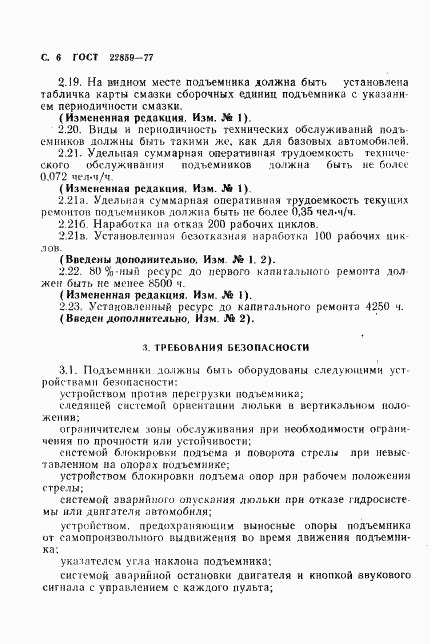 ГОСТ 22859-77, страница 7