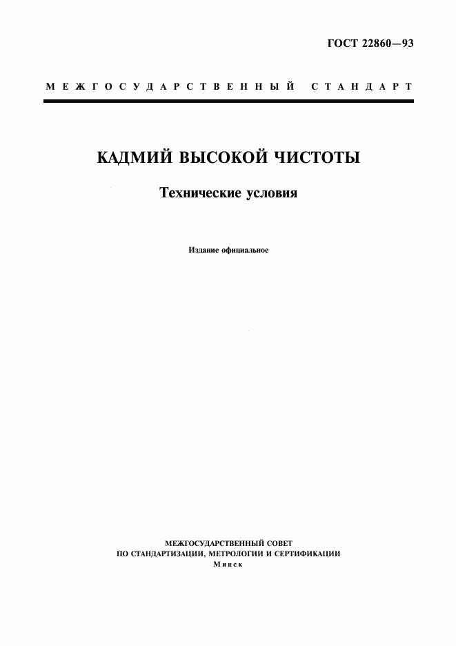 ГОСТ 22860-93, страница 1