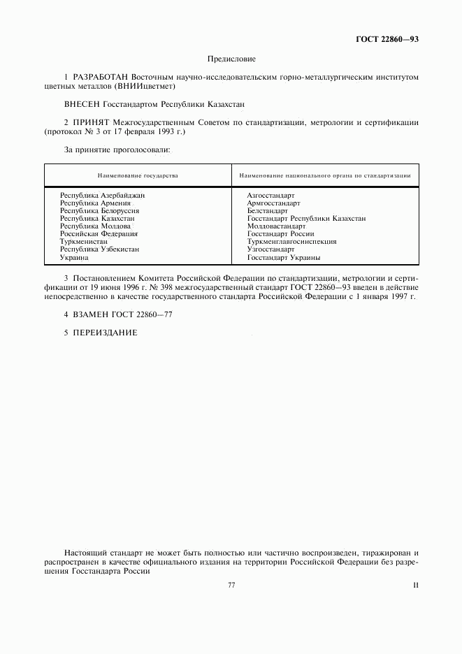 ГОСТ 22860-93, страница 2