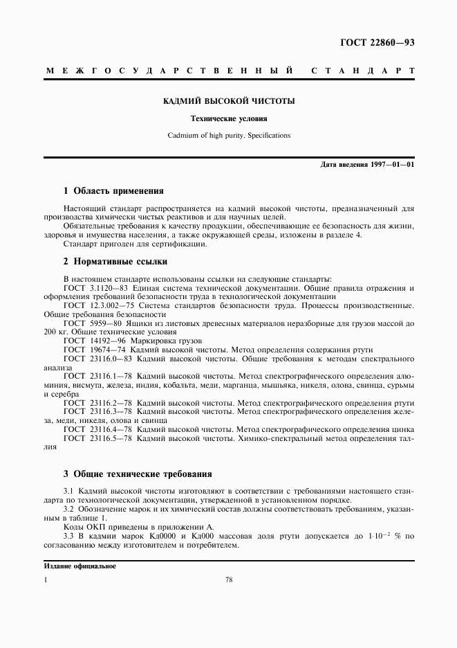 ГОСТ 22860-93, страница 3