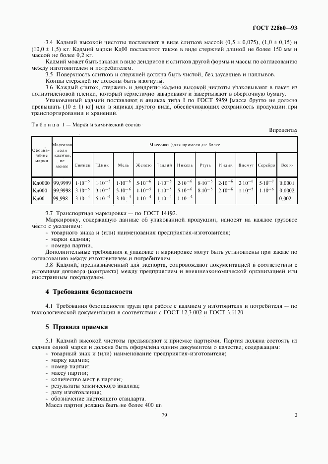 ГОСТ 22860-93, страница 4