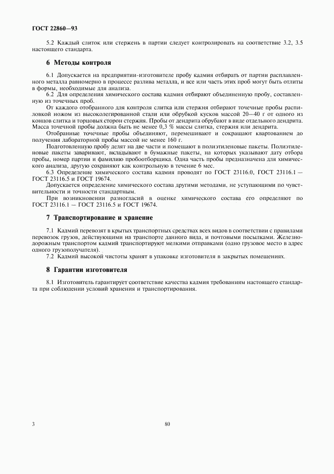 ГОСТ 22860-93, страница 5