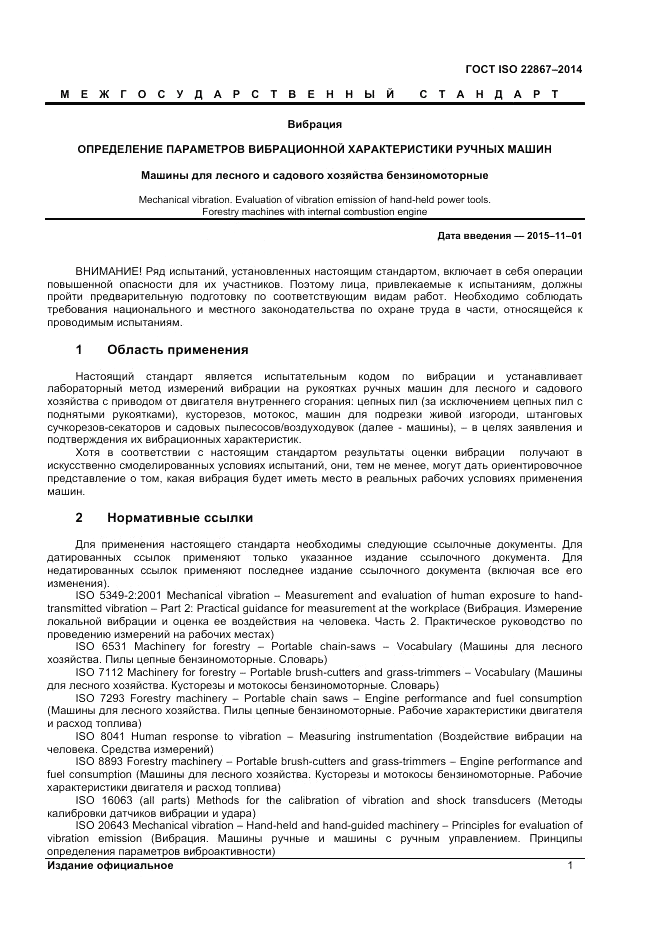 ГОСТ ISO 22867-2014, страница 7