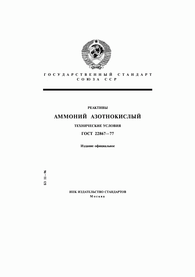 ГОСТ 22867-77, страница 1
