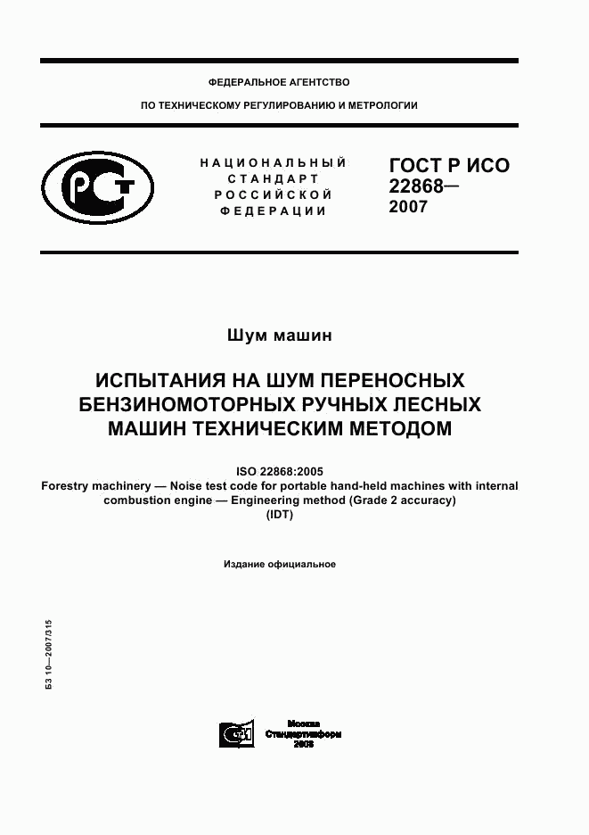 ГОСТ Р ИСО 22868-2007, страница 1