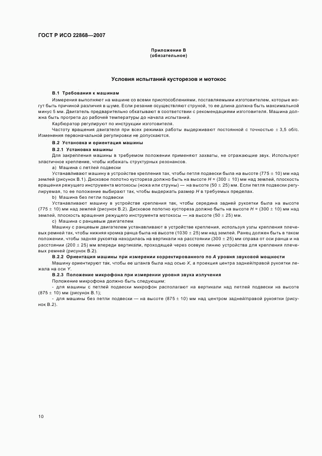 ГОСТ Р ИСО 22868-2007, страница 13