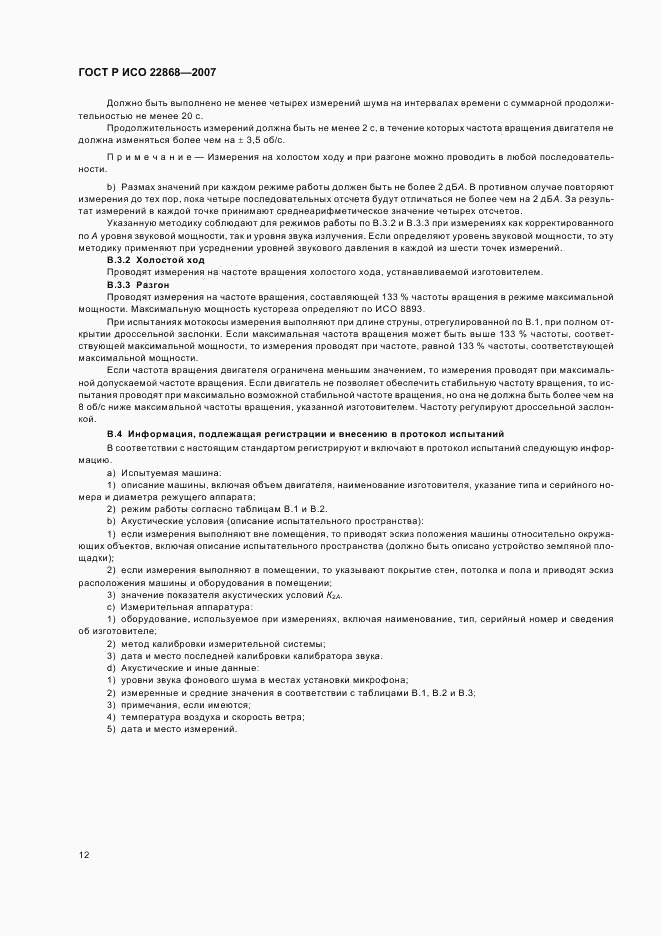 ГОСТ Р ИСО 22868-2007, страница 15