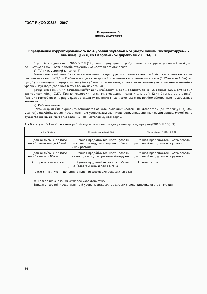 ГОСТ Р ИСО 22868-2007, страница 19