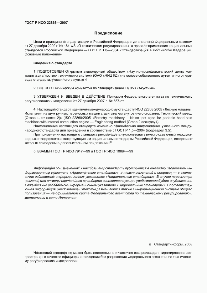 ГОСТ Р ИСО 22868-2007, страница 2