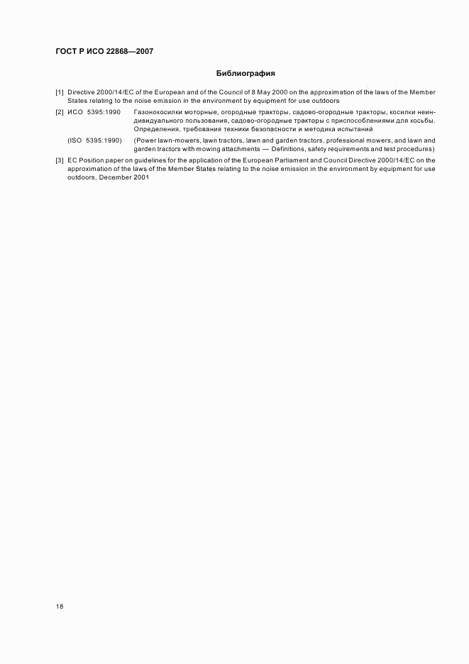 ГОСТ Р ИСО 22868-2007, страница 21