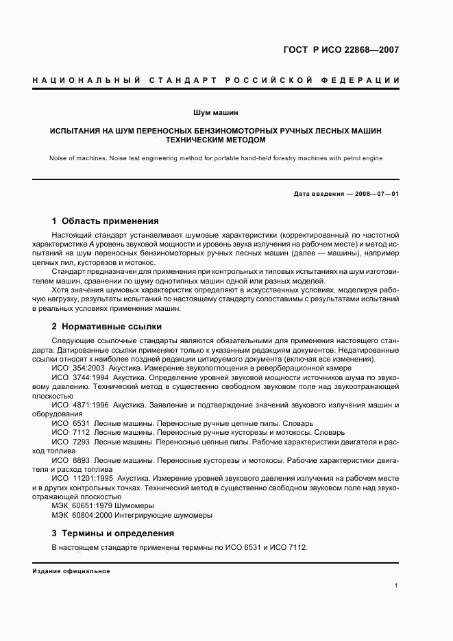 ГОСТ Р ИСО 22868-2007, страница 4