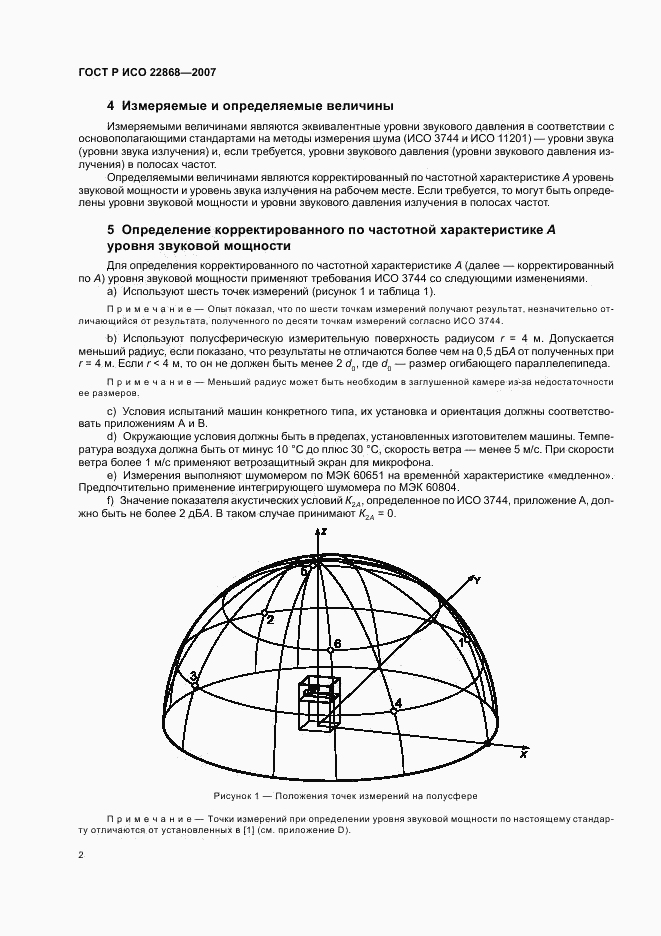 ГОСТ Р ИСО 22868-2007, страница 5