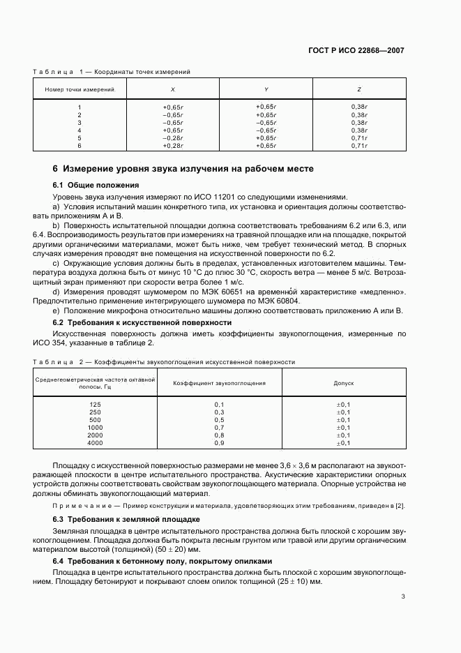 ГОСТ Р ИСО 22868-2007, страница 6