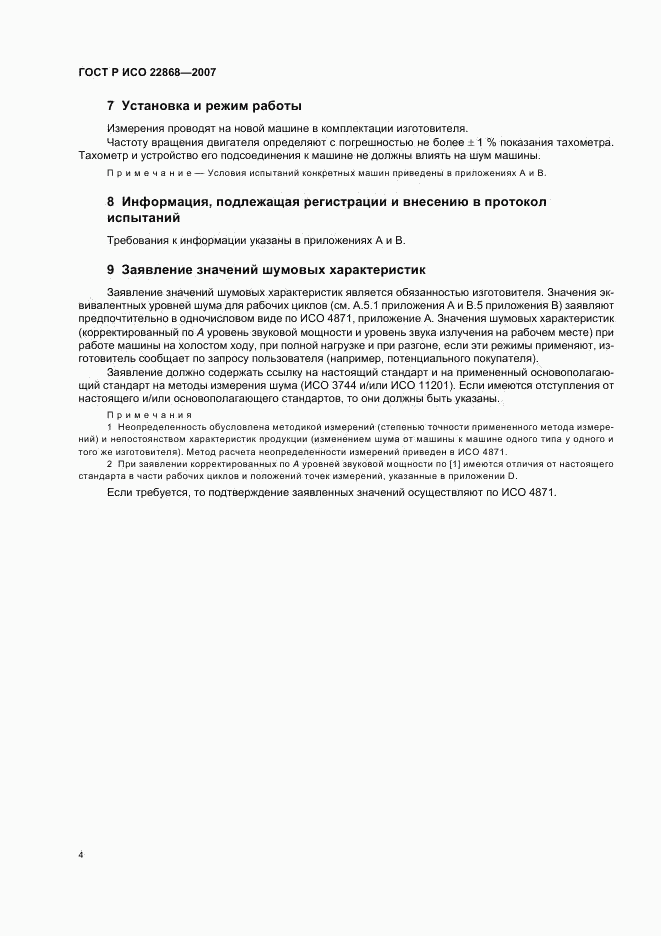 ГОСТ Р ИСО 22868-2007, страница 7