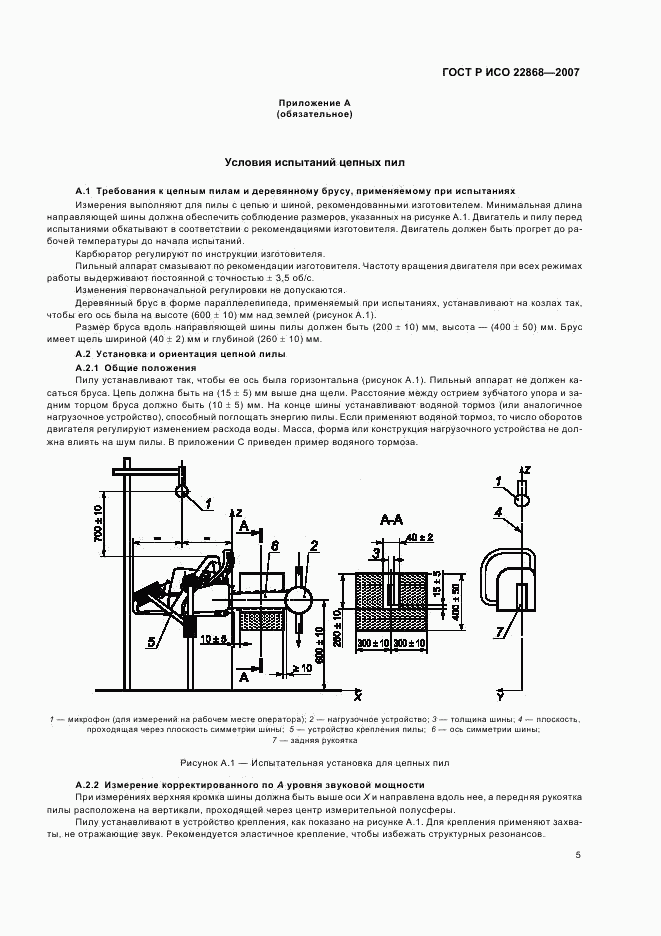 ГОСТ Р ИСО 22868-2007, страница 8