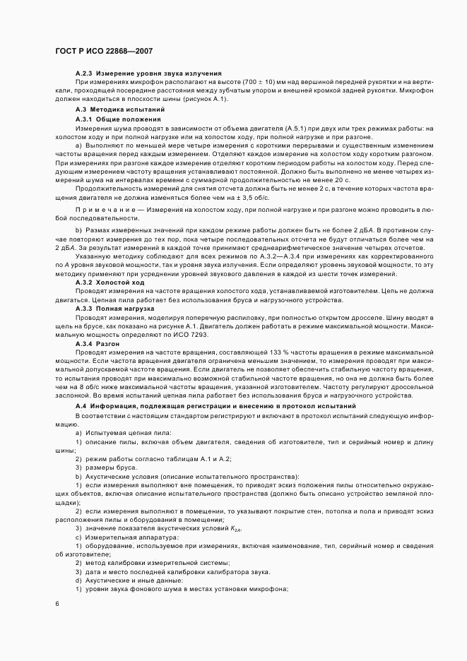 ГОСТ Р ИСО 22868-2007, страница 9