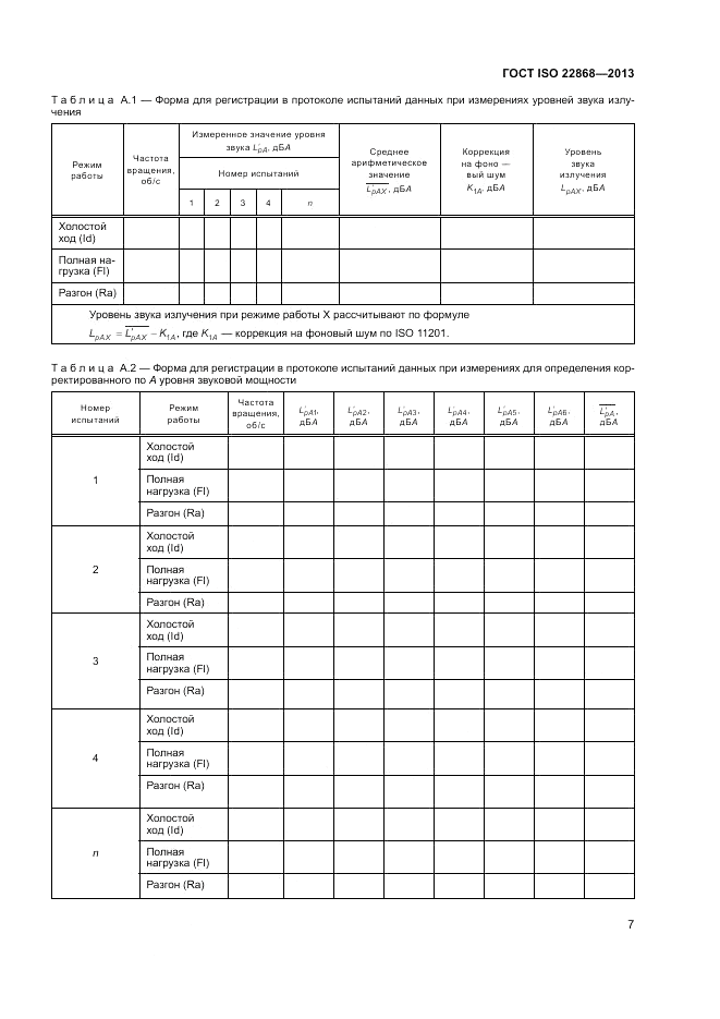 ГОСТ ISO 22868-2013, страница 11