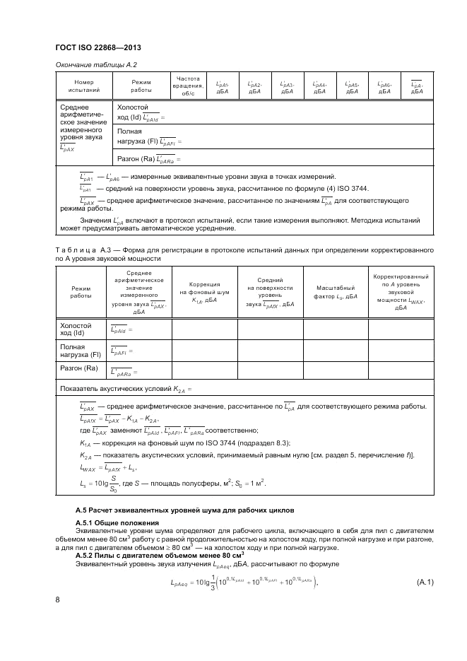 ГОСТ ISO 22868-2013, страница 12